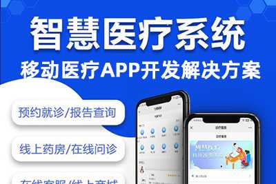 移动医疗APP开发解决方案